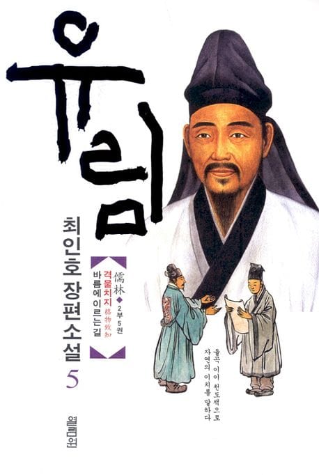 유림 5 (최인호 장편소설)