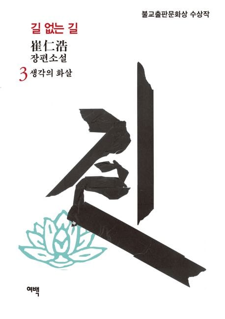 길 없는 길 3: 생각의 화살 (최인호 장편소설 | 불교출판문화상 수상작)