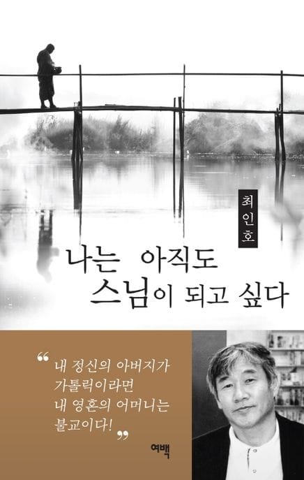나는 아직도 스님이 되고 싶다 (고 최인호 작가 여섯 번째 유고집)