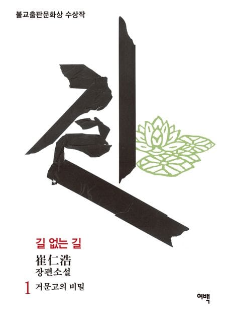 길 없는 길 1: 거문고의 비밀 (최인호 장편소설 | 불교출판문화상 수상작)