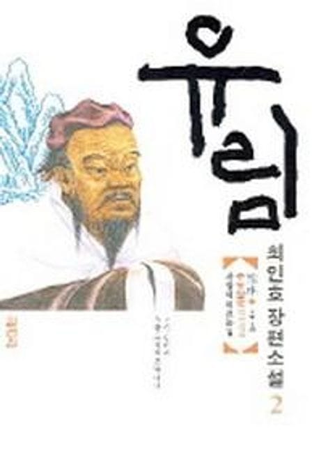 유림 2 (1부 2권) (주유열국(周遊列國), 사람에 이르는 길)