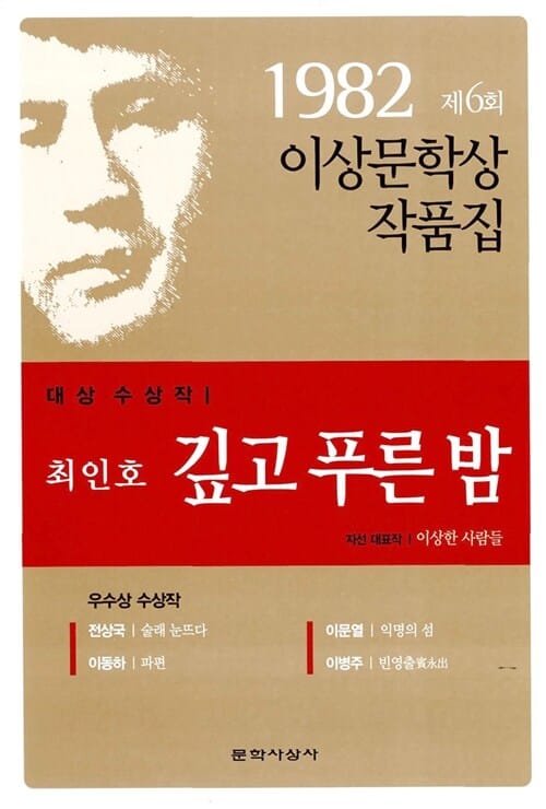깊고 푸른 밤 (1982년도 제6회 이상문학상 수상작품집)