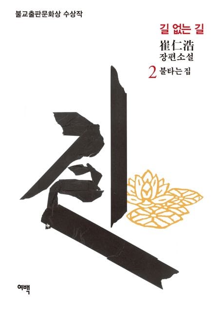 길 없는 길 2: 불타는 집 (최인호 장편소설 | 불교출판문화상 수상작)