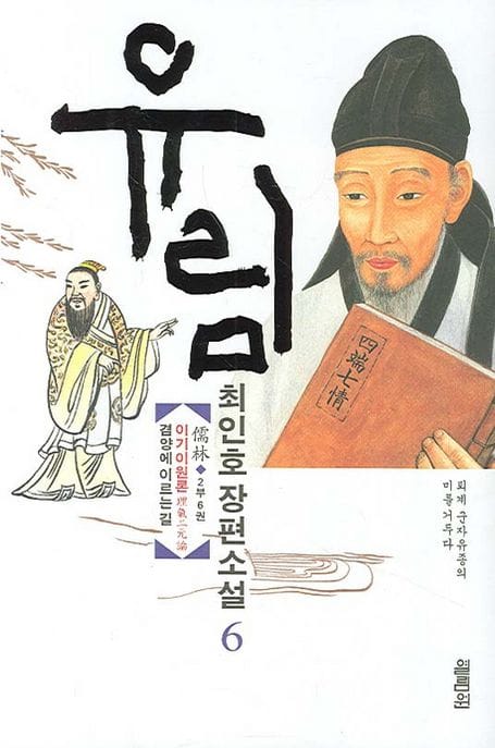 유림 6 (2부 3권) (이기이원론(理氣二元說) 겸양에 이르는 길, 완결)