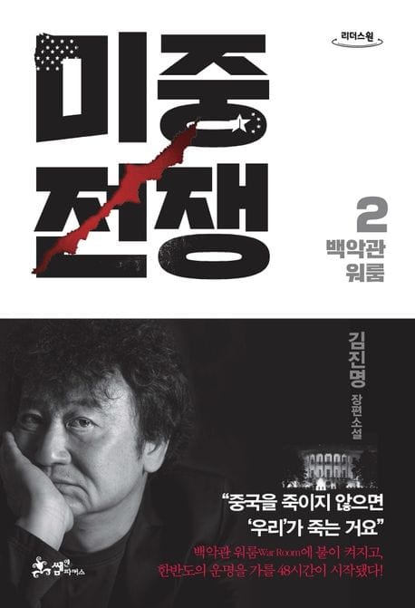미중전쟁 2 (큰글자도서) (백악관 워룸)