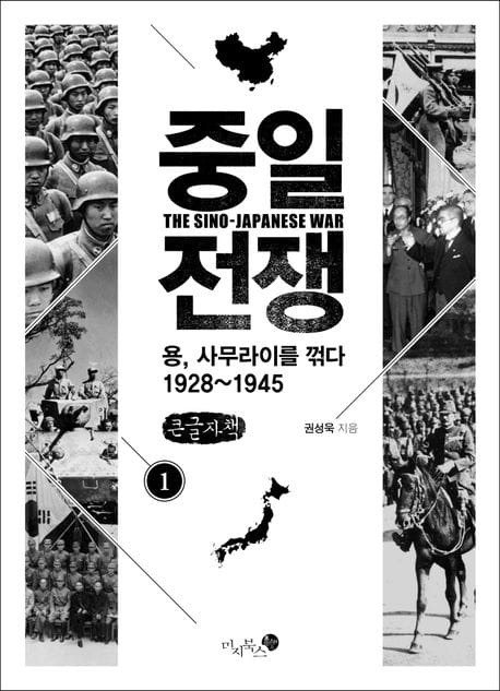 중일 전쟁 1(큰글자책) (용, 사무라이를 꺾다 1928~1945)