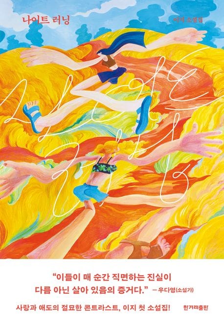 나이트 러닝 (이지 소설집)