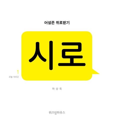 어설픈 위로받기 : 시로 (어설픈 위로받기)