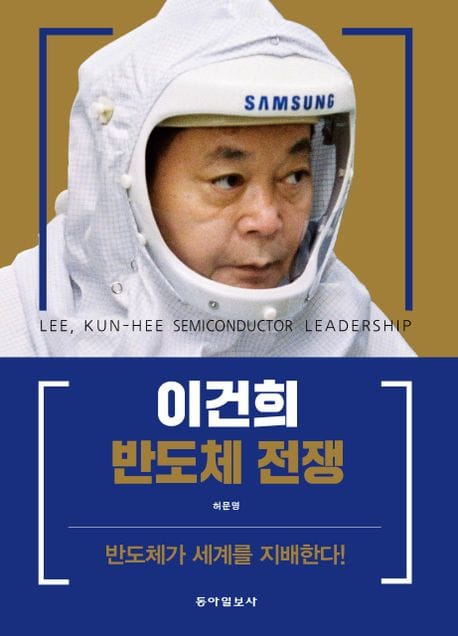 이건희 반도체 전쟁 (양장) (반도체가 세계를 지배한다!)