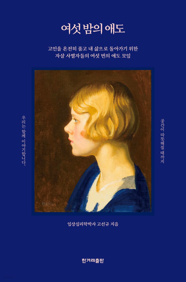 여섯 밤의 애도 (큰글자도서) (고인을 온전히 품고 내 삶으로 돌아가기 위한 자살 사별자들의 여섯 번의 애도 모임)