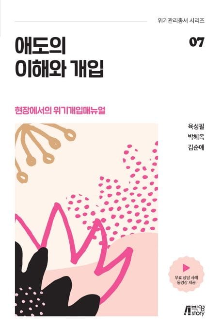애도의 이해와 개입 (현장에서의 위기개입매뉴얼)