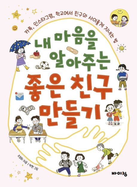 내 마음을 알아주는 좋은 친구 만들기 (카톡, 인스타그램, 학교에서 친구와 사이좋게 지내는 법)