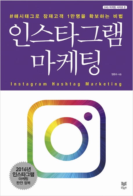 인스타그램 마케팅 (#해시태그로 잠재고객 1만명 확보하는 방법)