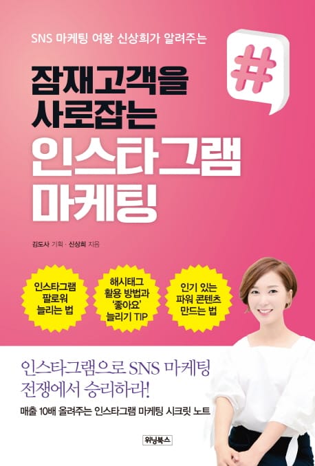 인스타그램 마케팅 (인스타그램으로 SNS 마케팅 전쟁에서 승리하라!)