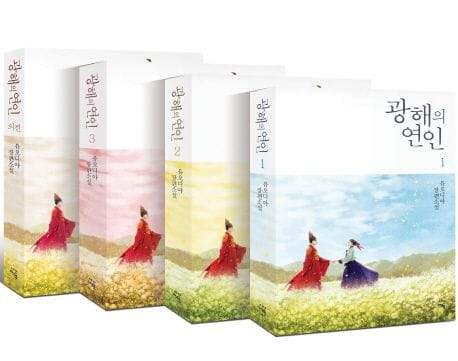 광해의 연인 세트 - 전4권