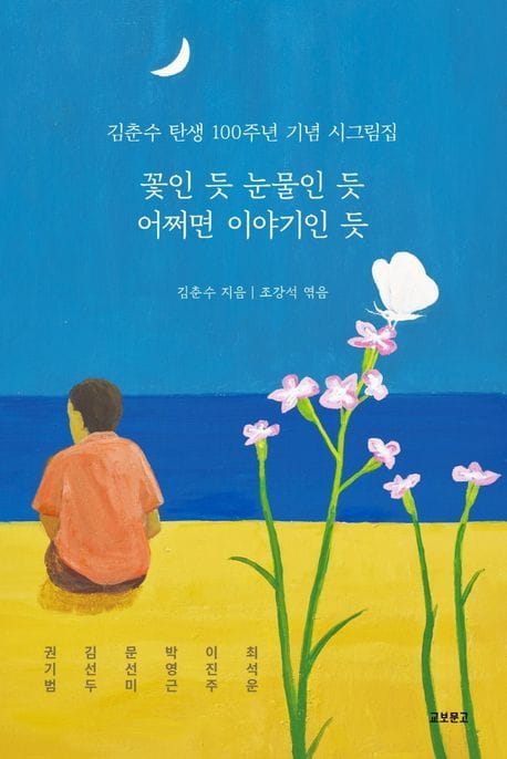 꽃인 듯 눈물인 듯 어쩌면 이야기인 듯 (김춘수 탄생 100주년 기념 시그림집)