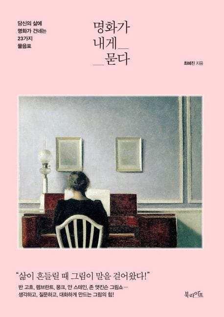 명화가 내게 묻다 (당신의 삶에 명화가 건네는 23가지 물음표)
