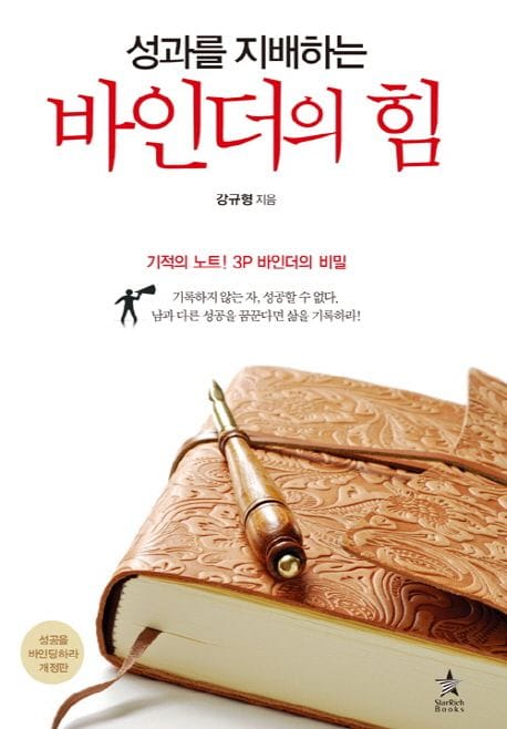 성과를 지배하는 바인더의 힘 (기적의 노트! 3P 바인더의 비밀)