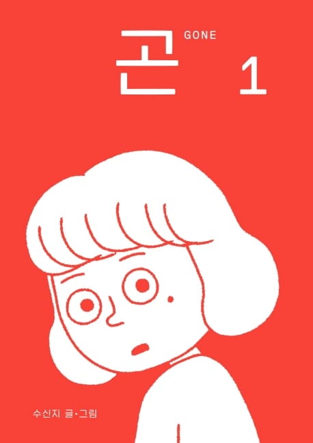 곤(Gone) 1