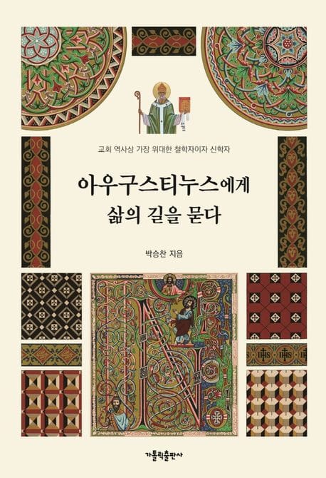 아우구스티누스에게 삶의 길을 묻다 (교회 역사상 가장 위대한 철학자이자 신학자)