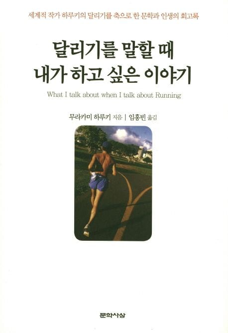 달리기를 말할 때 내가 하고 싶은 이야기 (세계적 작가 하루키의 달리기를 축으로 한 문학과 인생의 회고록)