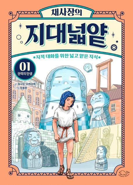 채사장의 지대넓얕 1 : 권력의 탄생 (지적 대화를 위한 넓고 얕은 지식)