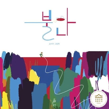 불안 (2020 세종도서 교양부문 선정)