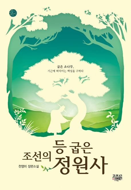 조선의 등 굽은 정원사 (굽은 소나무, 기근에 허덕이는 백성을 구하다, 대한민국 콘텐츠 대상 최우수상 수상)