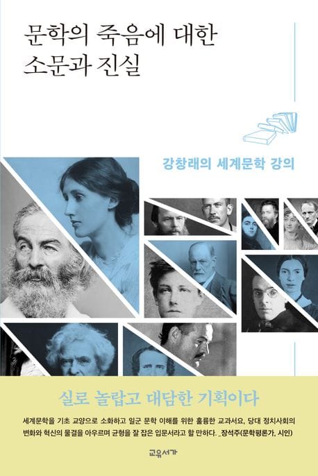 문학의 죽음에 대한 소문과 진실 (강창래의 세계문학 강의)