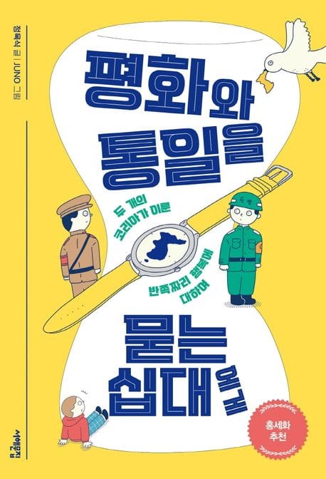 평화와 통일을 묻는 십대에게 (두 개의 코리아가 이룬 반쪽짜리 행복에 대하여)