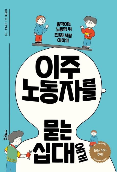 이주노동자를 묻는 십대에게 (움직이는 노동력 뒤 진짜 사람 이야기)