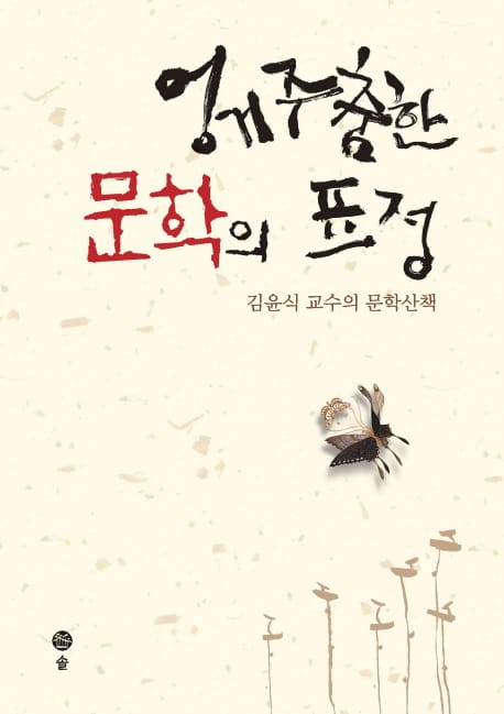 엉거주춤한 문학의 표정