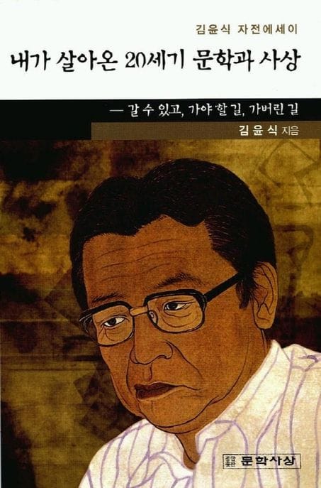 내가 살아온 20세기 문학과 사상