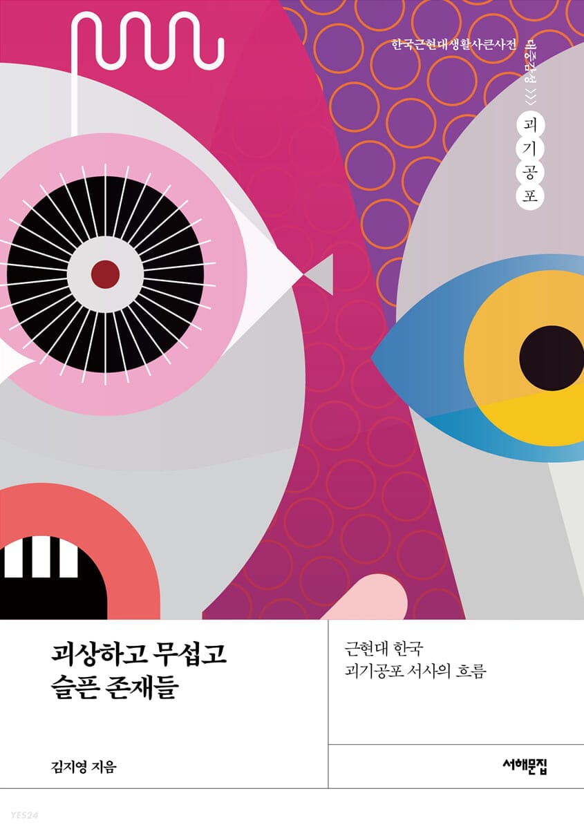 괴상하고 무섭고 슬픈 존재들 (근현대 한국 괴기공포 서사의 흐름)