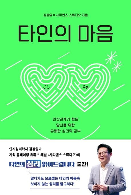 타인의 마음 (인간관계가 힘든 당신을 위한 유쾌한 심리학 공부)