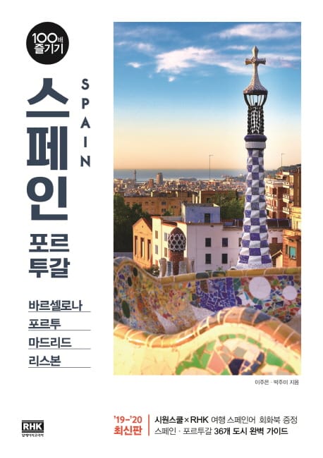 스페인 포르투갈 100배 즐기기(2019~2020) (바르셀로나,포르투,마드리드,리스본)
