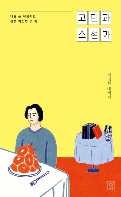 고민과 소설가 (최민석 에세이 | 대충 쓴 척했지만 실은 정성껏 한 답)