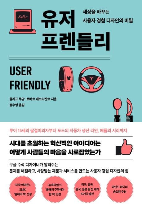 유저 프렌들리 (세상을 바꾸는 사용자 경험 디자인의 비밀)