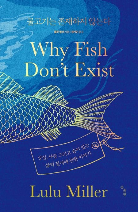 물고기는 존재하지 않는다 (리커버 특별판, 양장) (상실, 사랑 그리고 숨어 있는 삶의 질서에 관한 이야기)