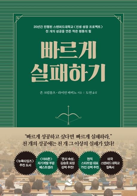 빠르게 실패하기 (20년간 진행된 스탠퍼드대학교)
