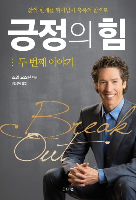 긍정의 힘 : 두 번째 이야기 (조엘 오스틴이 전하는 용기와 희망의 메시지)