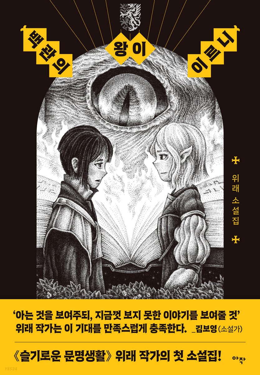 백관의 왕이 이르니 (위래 소설집)