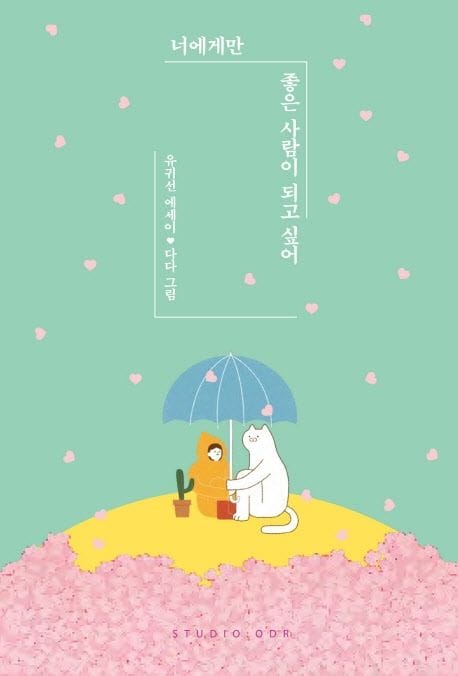 너에게만 좋은 사람이 되고 싶어(리커버 한정판) (유귀선 에세이)