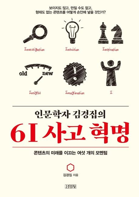 인문학자 김경집의 6I 사고 혁명 (콘텐츠의 미래를 이끄는 여섯 개의 모멘텀)