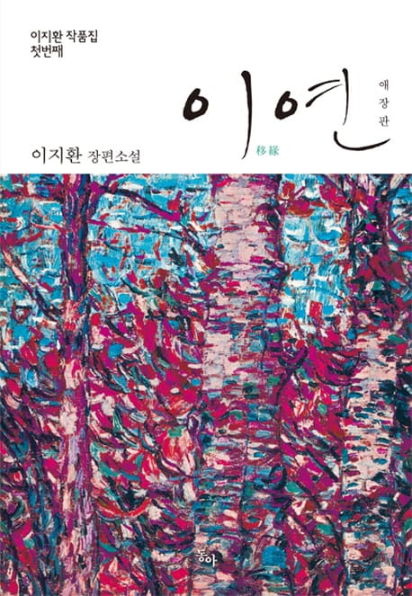 이연 (이지환 작품집 첫번째)