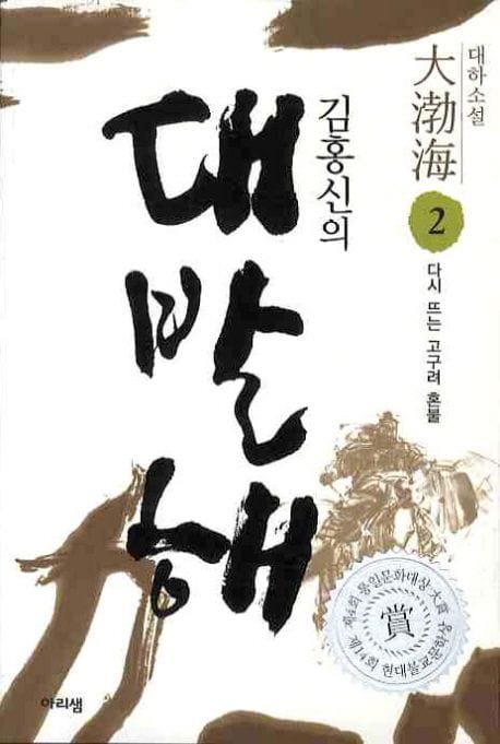 김홍신의 대발해 2: 다시 뜨는 고구려 혼불 (다시 뜨는 고구려 혼불)