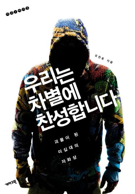 우리는 차별에 찬성합니다 - 괴물이 된 이십대의 자화상