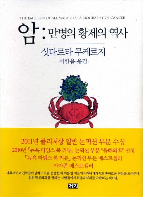 암 : 만병의 황제의 역사 (만병의 황제의 역사)