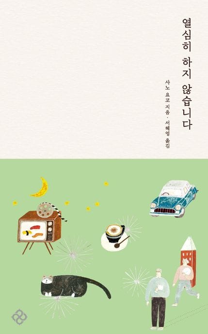 열심히 하지 않습니다 (개정판)