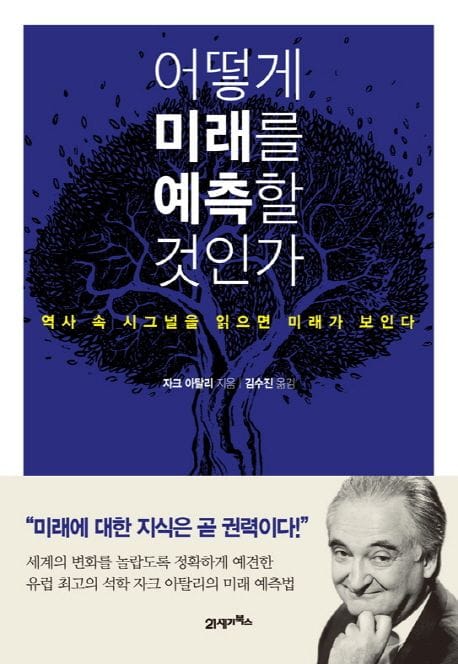 어떻게 미래를 예측할 것인가 (역사 속 시그널을 읽으면 미래가 보인다)